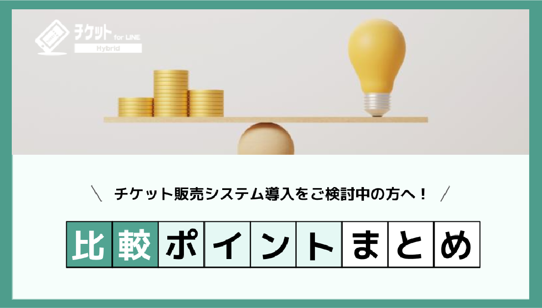 【whitepaper】チケット販売システムを導入する際の比較ポイント