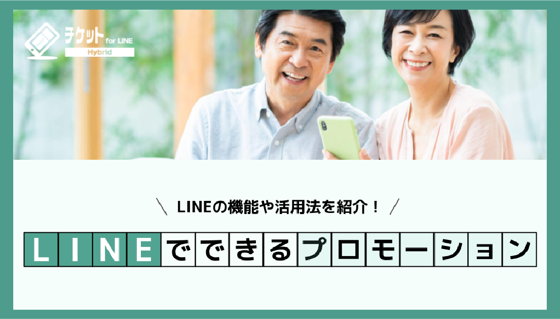 【whitepaper】LINEでできるプロモーションとは?