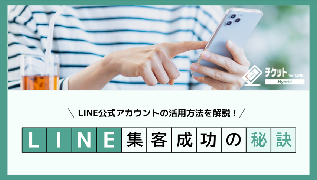 【whitepaper】LINEで集客を成功させるには