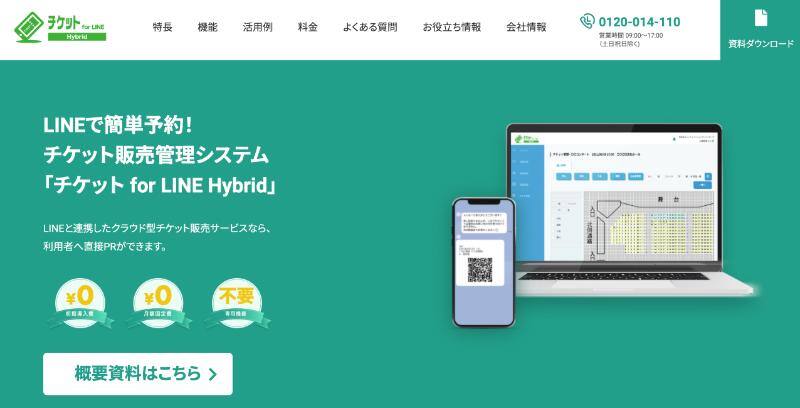 「チケットfor LINE Hybrid」サイト画面