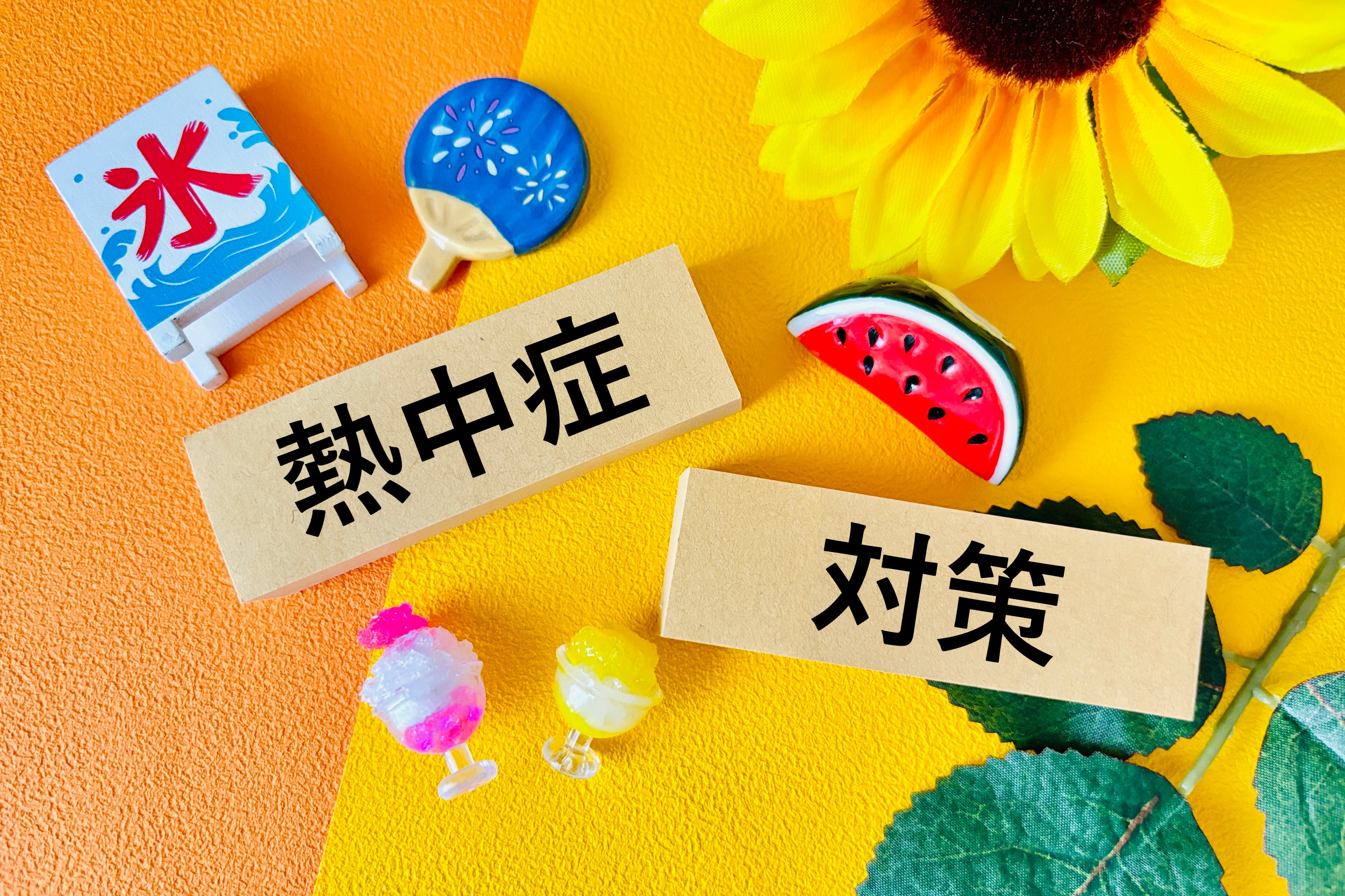 ひまわりやスイカ、かき氷やうちわといった夏らしいモチーフと「熱中症対策」の文字