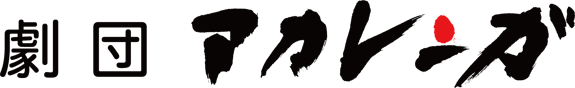 akarenga_logo