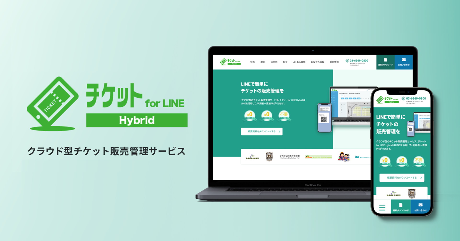 「チケットfor LINE Hybrid」サイト画面