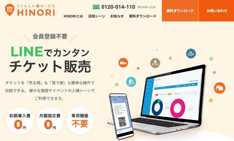 「らくらく入場サービスHINORI」サイト画面