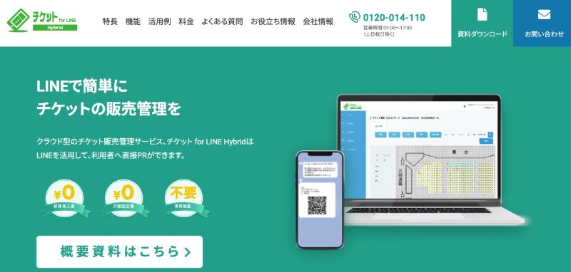 「チケット for LINE Hybrid」サイト画面