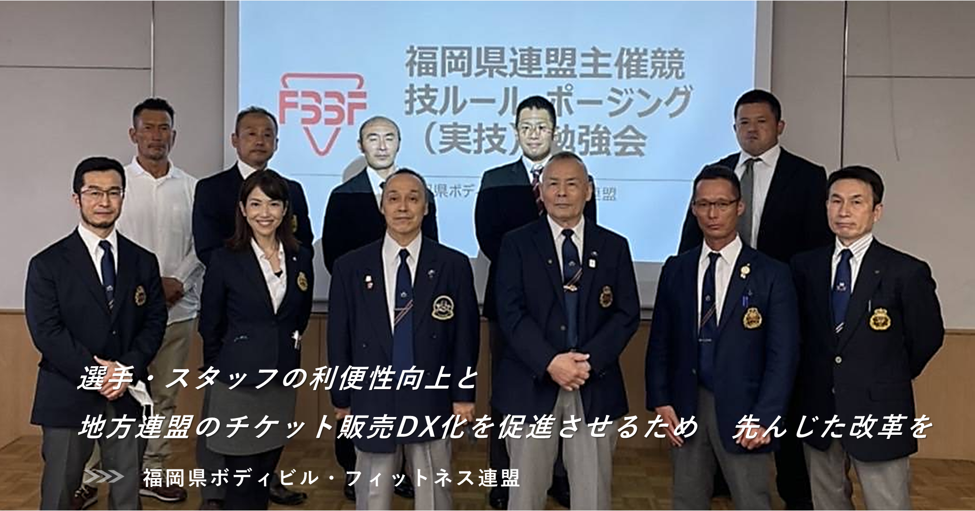 歴史あるスポーツ団体がチケット販売のDX化を促進｜福岡県ボディビル・フィットネス連盟 様