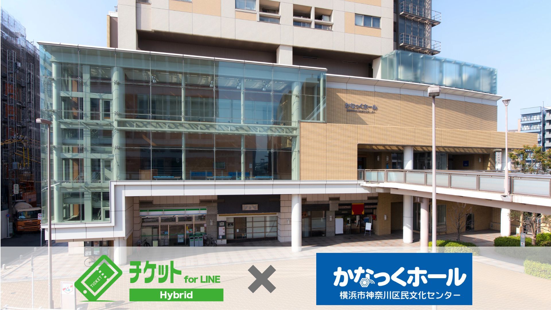 紙でのチケット管理から脱却し「チケットfor LINE Hybrid」でヒューマンエラー削減へ～横浜市神奈川区民文化センター かなっくホール 様