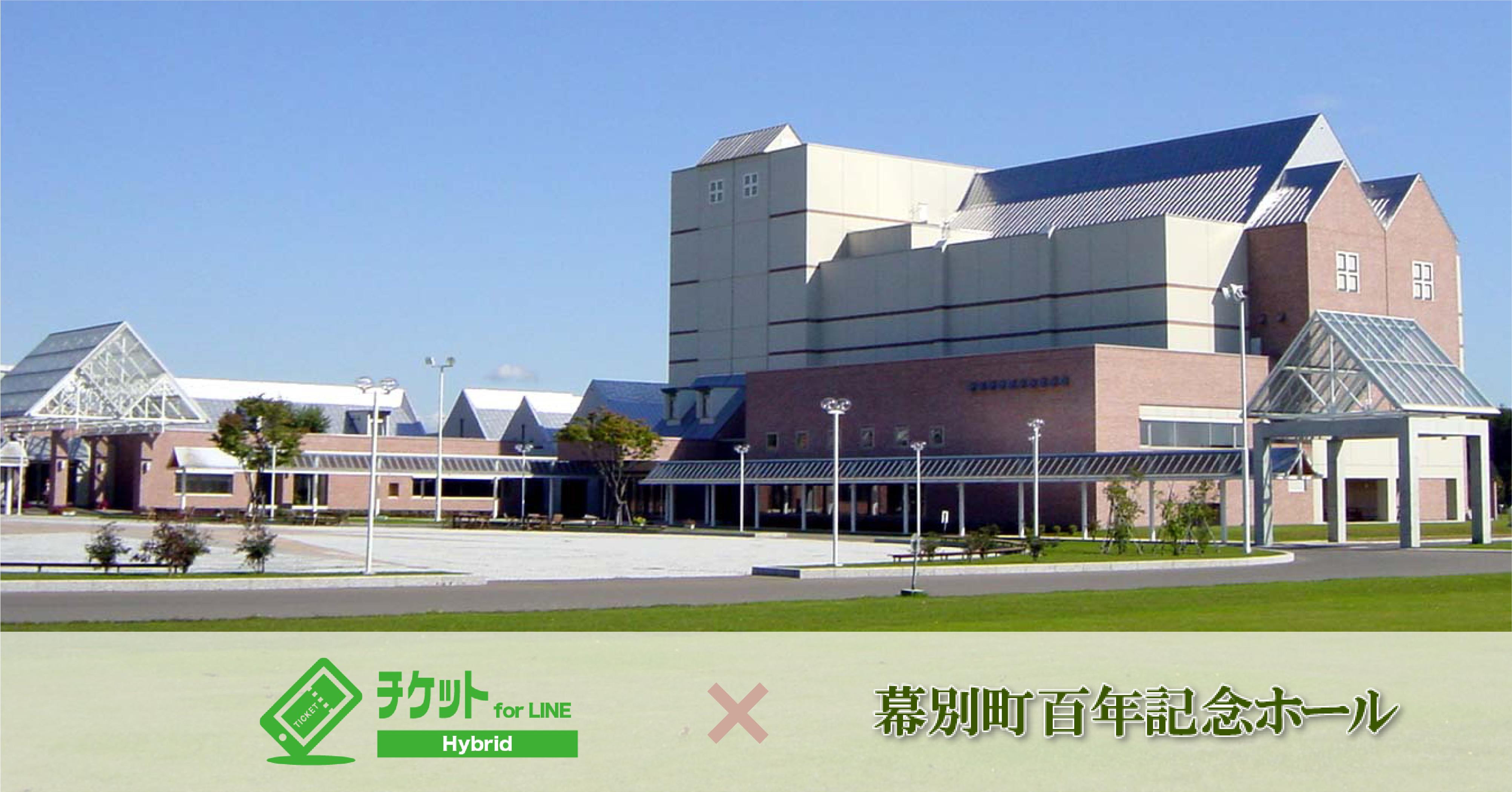 使いこなすほどに利便性を実感！低価格・高機能なチケット予約販売システムの導入で、よりたくさんのお客様にイベントを届けたい！〜まくべつ町民芸術劇場 様
