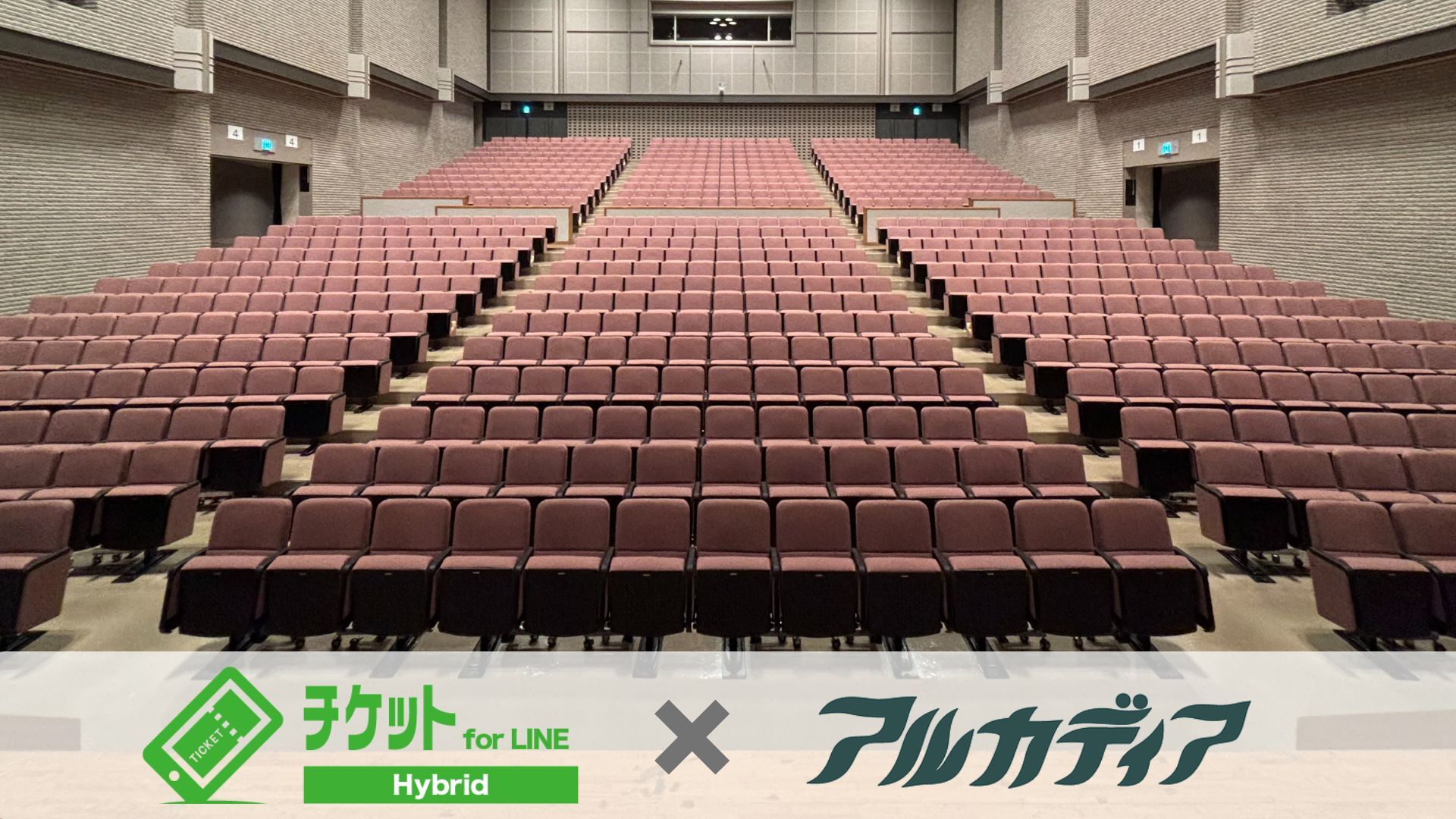 チケット販売の即時性メリットを「チケットfor LINE Hybrid」導入で実感〜見附市文化ホール アルカディア様