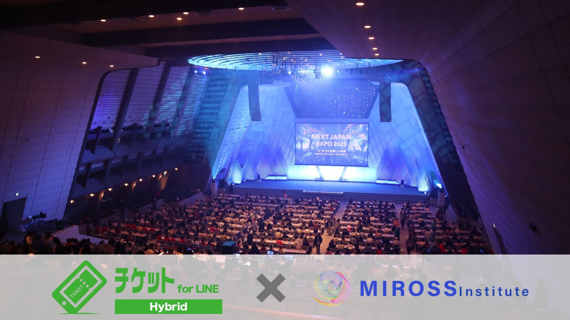 LINE連携で実現した、顧客ファーストのイベント運営と円滑な入場管理〜株式会社ミロス・インスティチュート様