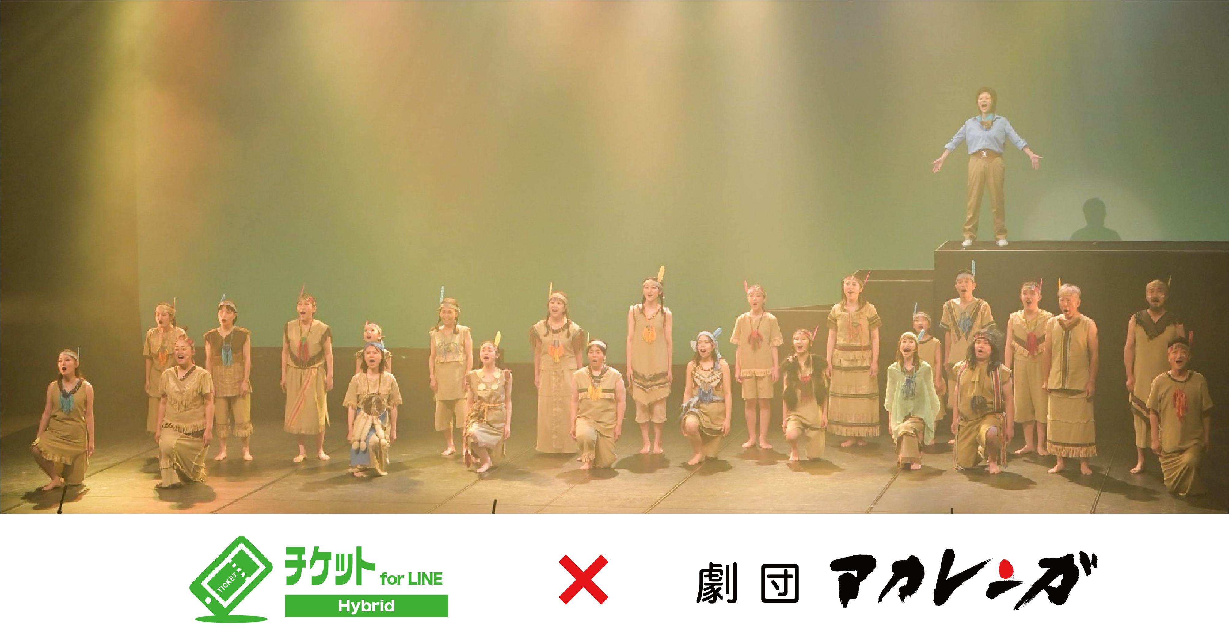 事前決済でチケットの購入プロセスを改善！LINEと連携したチケット予約販売システムの導入で、ミュージカルの魅力を届けたい！〜劇団アカレンガ様