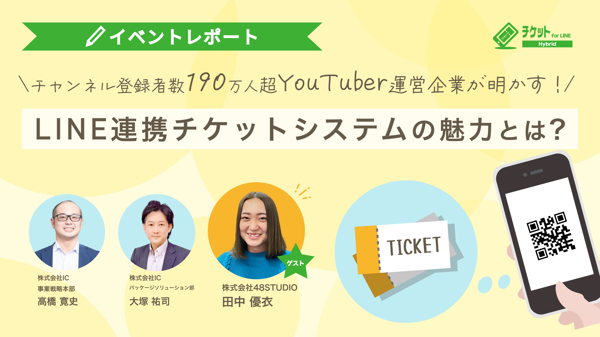 【ウェビナーレポート】チャンネル登録者数190万人超のYouTuber運営企業が明かす！LINE連携チケットシステムの魅力とは？ ～株式会社48STUDIO様