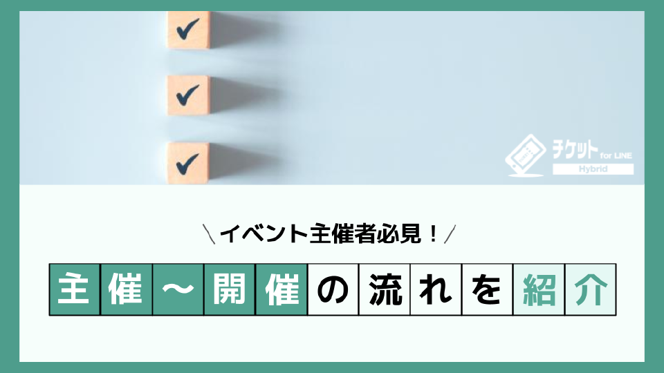 【whitepaper】イベント主催・開催までの流れを詳しく紹介