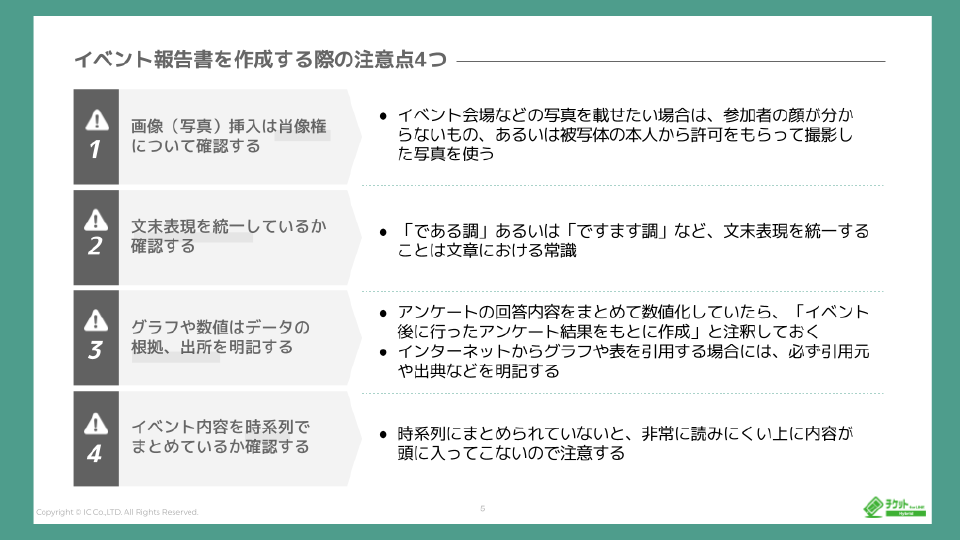 イベント報告書を作成する際の注意点４つ