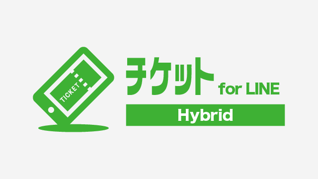 チケットforLINE Hybrid