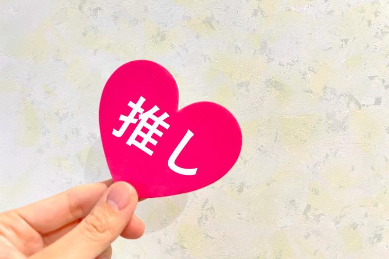 推し活マーケティングとは？事例と成功ポイント、イベント集客への活かし方を解説